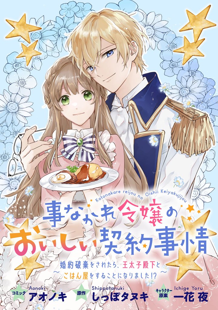 1 2巻無料 事なかれ令嬢のおいしい契約事情 婚約破棄をされたら王太子殿下とごはん屋をすることになりました 連載版 スキマ