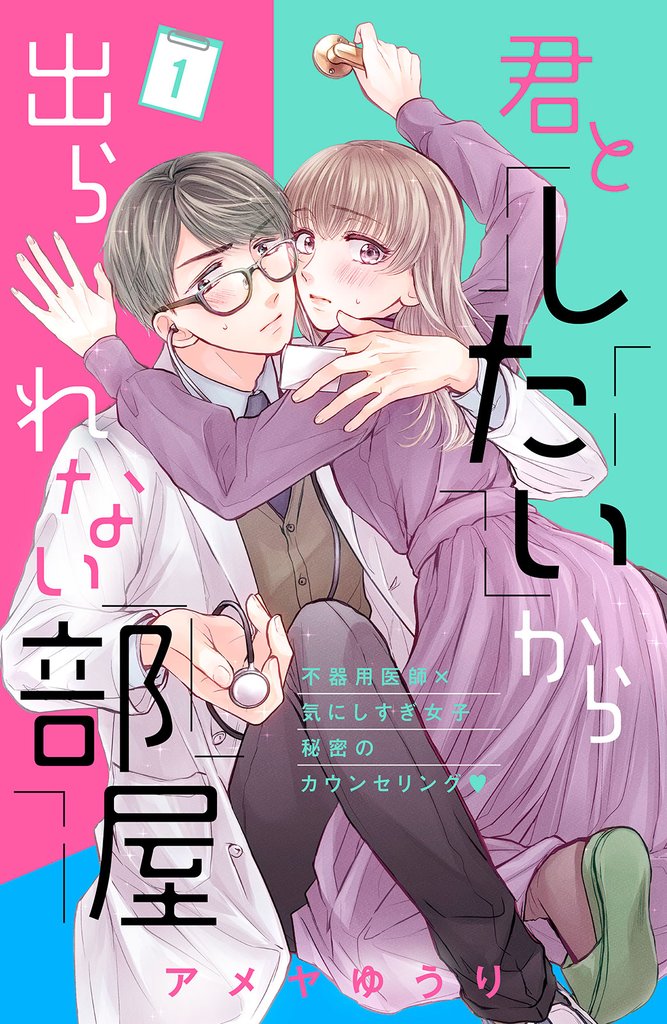 3巻分無料 君としたいから出られない部屋 comic tint 分冊版 スキマ マンガが無料読み放題