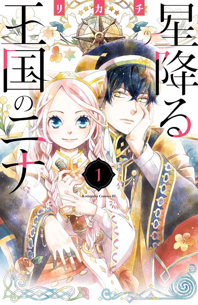 3巻分無料 星降る王国のニナ スキマ マンガが無料読み放題