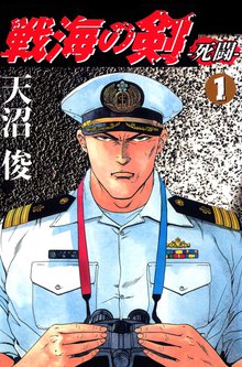 全話無料(全52話)] 戦海の剣_死闘 | スキマ | マンガが無料読み放題！