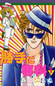 無料マンガ:勝手に専科