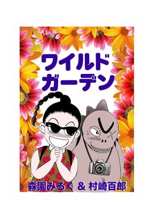 無料マンガ:ワイルドガーデン