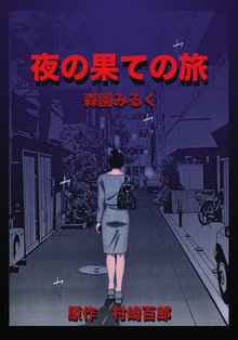 オススメの森園みるく漫画 スキマ 全巻無料漫画が32 000冊読み放題