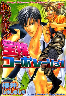 全話無料 全5話 燃えよ宝裸コーポレーション スキマ 全巻無料漫画が32 000冊読み放題