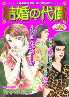 無料マンガ:結婚の代償