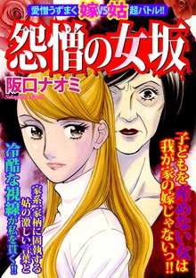 無料マンガ:愛憎うずまく嫁vs姑超バトル!! 怨憎の女坂