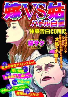 無料マンガ:嫁VS姑バトル白書 体験告白COMIC