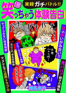 無料マンガ:実録ガチバトル!! 超笑っちゃう体験告白