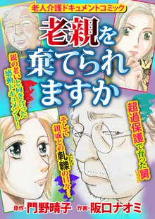 無料マンガ:老親を棄てられますか