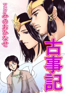 無料マンガ:古事記