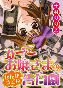 無料マンガ:みーこお嬢様のなんかすごい告白劇
