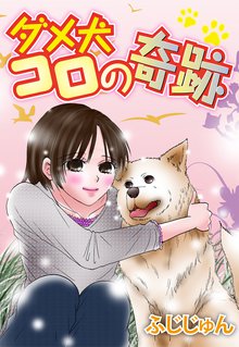 無料マンガ:ダメ犬コロの奇跡