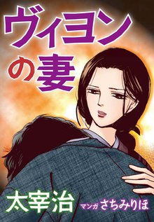 無料マンガ:ヴィヨンの妻