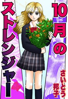 無料マンガ:10月のストレンジャー