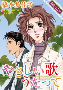無料マンガ:【素敵なロマンスコミック】やさしい歌うたって