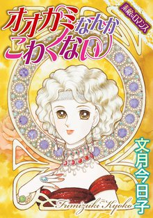無料マンガ:【素敵なロマンスコミック】オオカミなんか こわくない