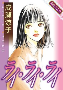 無料マンガ:【素敵なロマンス】ライ・ライ・ライ