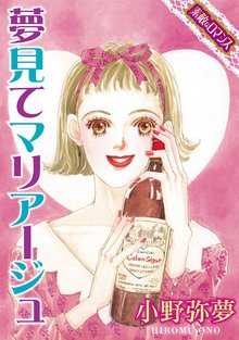 無料マンガ:【素敵なロマンス】夢見てマリアージュ