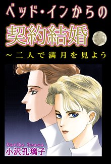 無料マンガ:ベッド・インからの契約結婚~二人で満月を見よう