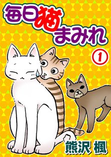 無料マンガ:毎日猫まみれ