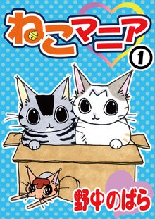 無料マンガ:ねこマニア