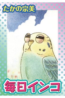 無料マンガ:毎日インコ