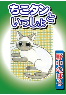 無料マンガ:ちこタンといっしょ