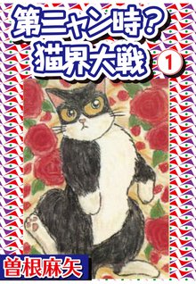 無料マンガ:第ニャン時?猫界大戦