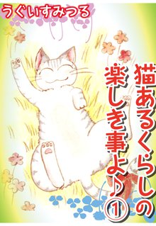 無料マンガ:猫あるくらしの楽しき事よ♪