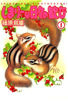 無料マンガ:しまりーな日々の歓び