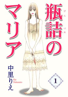 無料マンガ:瓶詰めのマリア