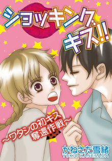 無料マンガ:ショッキング キス!!~ワタシの初キス奪還作戦~