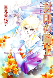 無料マンガ:封印の騎士 -WILD KNIGHT-