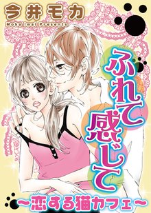 無料マンガ:ふれて感じて~恋する猫カフェ~