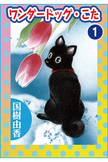 無料マンガ:ワンダードッグ・こた