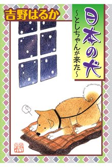 無料マンガ:日本の犬~としちゃんが来た~