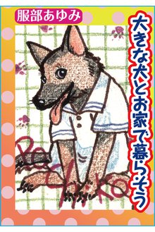 無料マンガ:大きな犬とお家で暮らそう