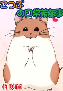 無料マンガ:こつぶの日常茶飯事