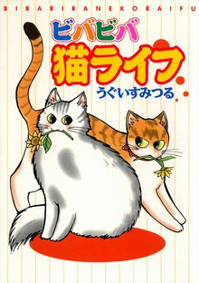 無料マンガ:ビバビバ猫ライフ