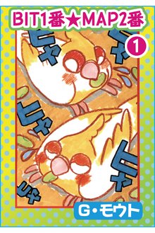 無料マンガ:BIT1番★MAP2番