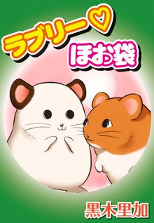 無料マンガ:ラブリー・ほお袋