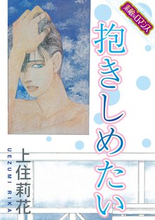 無料マンガ:抱きしめたい