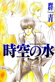 無料マンガ:時空の水