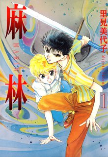 無料マンガ:麻林