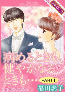 待つと無料 素敵なロマンス 病めるときも 健やかなるときも スキマ 全巻無料漫画が32 000冊以上読み放題