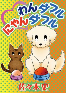 無料マンガ:わんダフルにゃんダフル