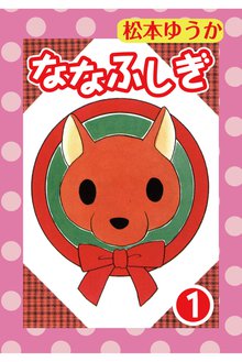 無料マンガ:ななふしぎ