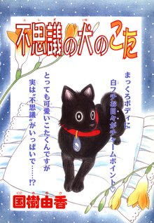 無料マンガ:不思議の犬のこた