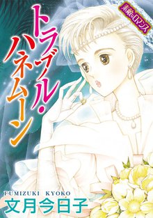 無料マンガ:【素敵なロマンス】トラブル・ハネムーン