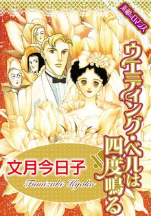 無料マンガ:ウエディング・ベルは四度鳴る